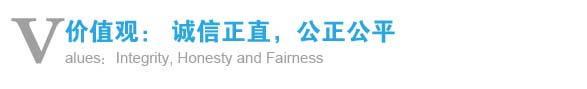 價值觀： 誠信正直，公正公平